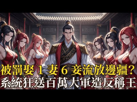 家族逼我娶妻纳妾開枝散葉？反手流放邊疆！覺醒系統收七美，三年後百萬大軍踏平皇城！​豈料天無絕人之路，他意外党醒「好感反饋系統」—— 只要獲得美女好感，就能領取神兵、猛將、軍糧獎勵！