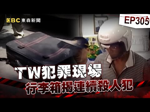 【TW犯罪現場EP305】神秘垃圾袋藏變裝女設計師！褲子上的DNA逮強盜前科犯？/恐怖惡狼10年殺3人敗在DNA鑑識？法醫室組長一動作成關鍵！《重案組》