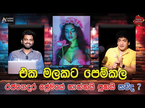 එක මලකට පෙම්කල රජගෙදර ප්‍රේමයේ තාත්තයි පුතයි කව්ද ? | CLASSIC SUDAA