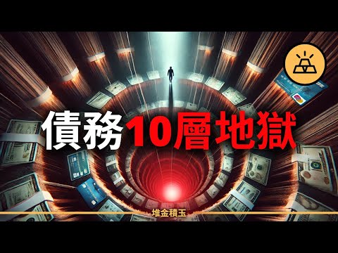 你欠的不是錢，是自由：債務十層地獄，每一層都在掏空你的人生！