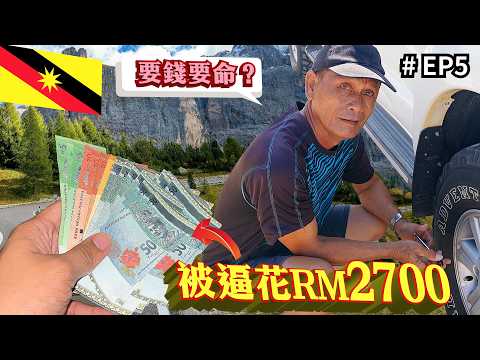 🇲🇾大馬竟然還有這樣的路，一定要花重金請司機！