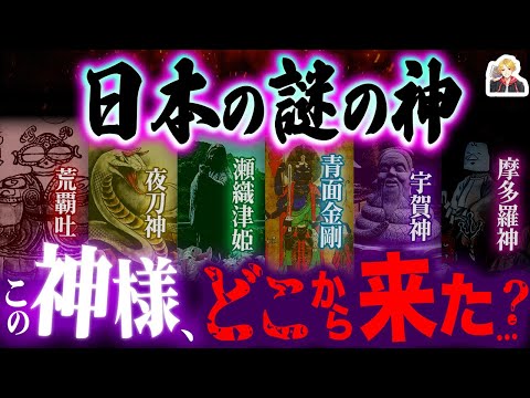 正体不明の「日本の謎の神」がガチで謎すぎる｜なぜ広く信仰されているんだ！？