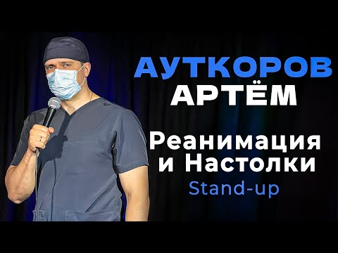 Артем Ауткоров - "Реанимация и Настолки" | Стендап 2025