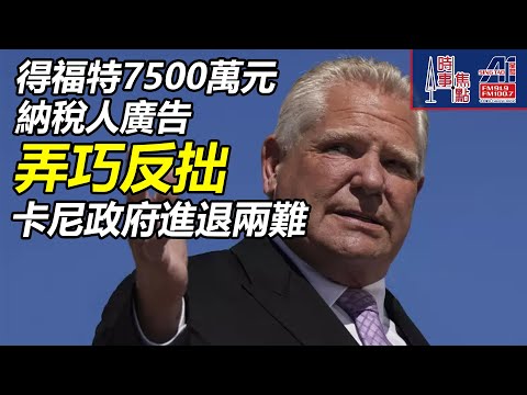 時事焦點【AI 字幕】加拿大 開源節流 預算案 核數師 稅局不合格 審計長報告 CRA 接線中心  17% 時間 正確答案 || 星島A1中文電台 || 加拿大多倫多新聞節目