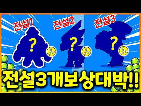 브롤스타즈 전설 스킨 싹쓸이 도전 했더니 ㄷㄷ;; 와 하나하나 퀄리티 너무 대박인데!?