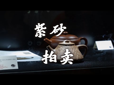 「觉庐有夏」记录:去看看紫砂壶拍卖的好壶