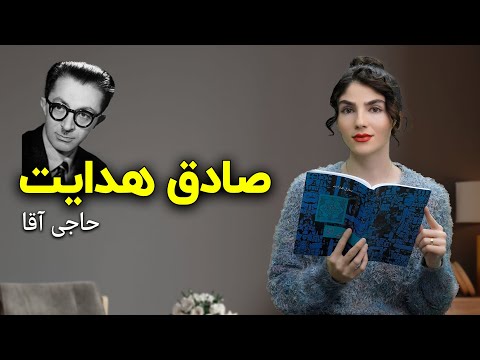 تازه فهمیدم چرا این کتاب ممنوعه‌ست. حاجی آقا از صادق هدایت