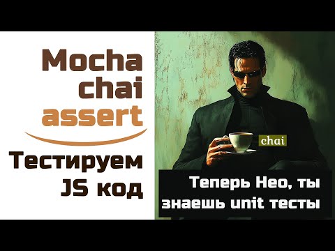 Now you're Neo, you know unit tests - Mocha, Chai in 40 minutes