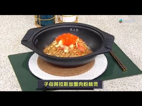 睇餸食飯｜子母阿拉斯加蟹肉粉絲煲｜TVBUSA｜食譜｜飲食