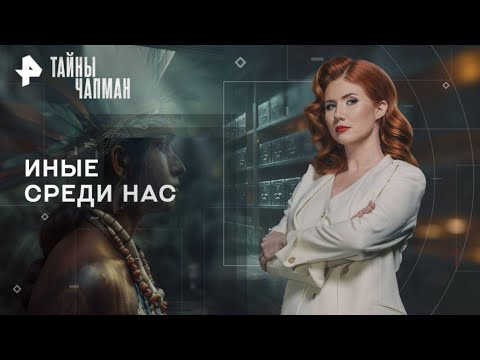 Тайны Чапман — Иные среди нас (20.12.2025)