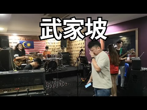 萧敬腾 & 张淇 - 武家坡 (Band Cover)