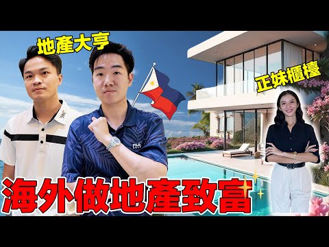 台灣帥哥在菲律賓狂賣豪宅！在海外當房仲佣金多少？為什麼現在的年輕人都選擇出國發展？待在台灣真的沒機會了嗎？｜The Secret to Success Abroad