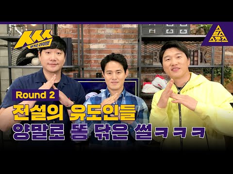 [feat.'한판승의 사나이들' 최민호_이원희] ㅅㅅㅅ_배거슨 라이브_Round2 / 풀버전 [습츠_ㅅㅅㅅ]