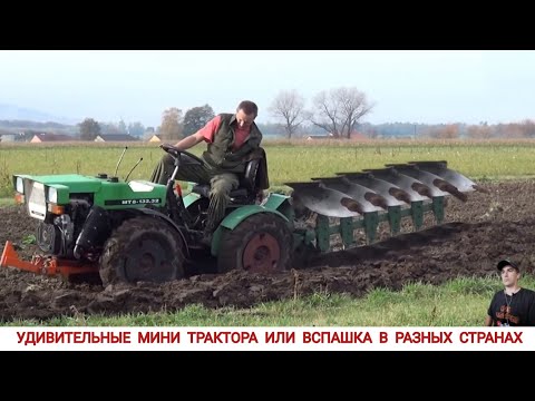 УДИВИТЕЛЬНЫЕ МИНИ ТРАКТОРА ИЛИ ВСПАШКА В РАЗНЫХ СТРАНАХ МИРА / PLOWING WITH A MINI TRACTOR