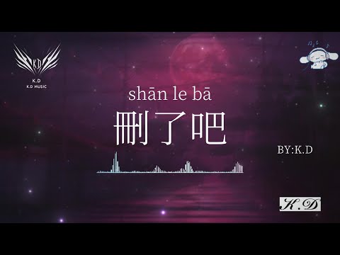 《刪了吧》《退後》《字字句句》《褪黑素》等流行(Cover by K.D)熱歌合輯【動態歌詞/Pinyin Lyrics】♫超好聽的流行歌曲