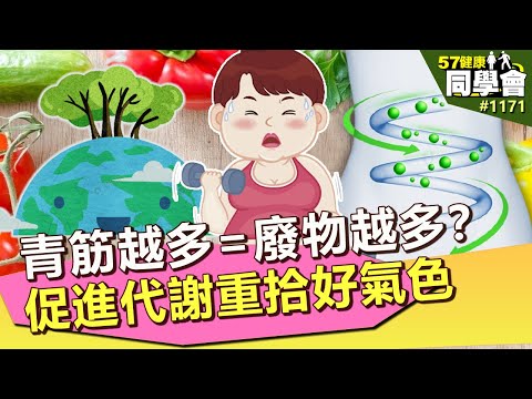 青筋越多=體內廢物越多？促進代謝重拾好氣色【57健康同學會】｜隋安德 許晶晶 潘懷宗 李家雄 謝宜芳 麥若愚 饒自強 楊月娥