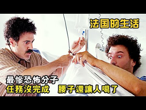 最慘恐怖分子，任務沒完成，腰子還讓人噶了，爆笑喜劇《法國的生活》