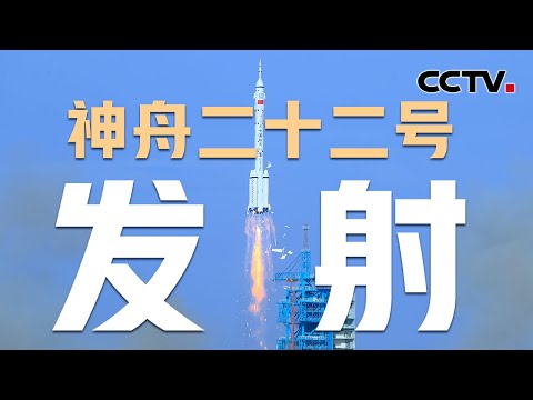 【完整版】神舟二十二号飞船满载物资奔赴空间站，中国首次应急发射任务取得圆满成功 | CCTV中文