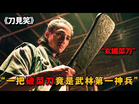 啞巴得到一把破菜刀，看似不起眼，沒想到竟是武林第一玄鐵寶刀