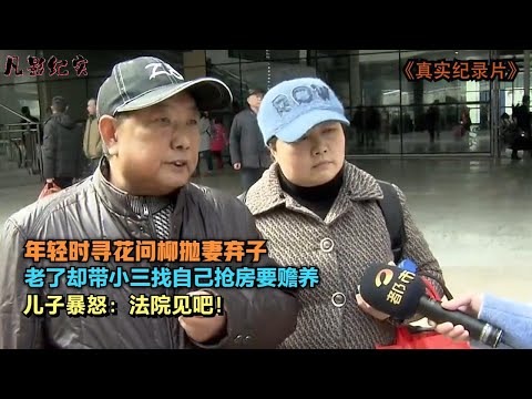 年轻时抛弃妻儿，老了却带现任抢房求赡养，儿子大怒：法院见吧！
