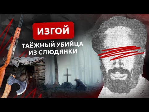 Слюдянский "изгой" живший в тайге: жуткая история о самом малоизвестном маньяке с берегов Байкала