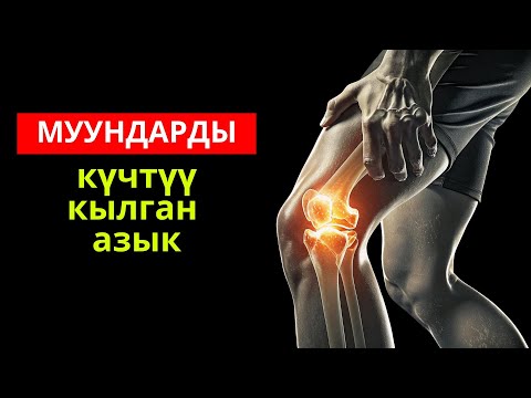 Муун оорубаш үчүн бул азыкты жеңиз. Муундарга пайдалуу азыктар
