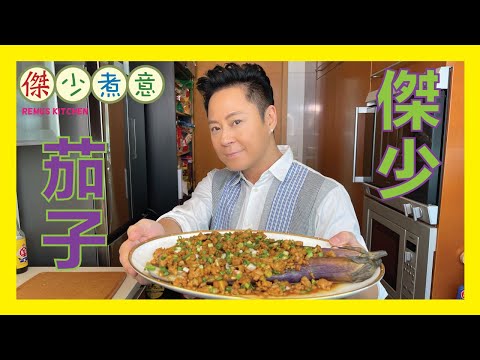 蔡一傑 / 茄子這樣做，多多都不夠吃😋！