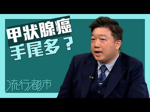 流行都市｜甲狀腺癌 手尾多？｜後遺症｜癌症