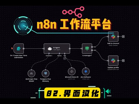 史上最强工作流平台-n8n-界面汉化