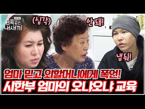 [#밥친구] ALL OK 엄마 vs. ALL NO 외할머니?! 폭군으로 변하는 금쪽이와 시한부 엄마의 비밀 | 금쪽같은내새끼 174회