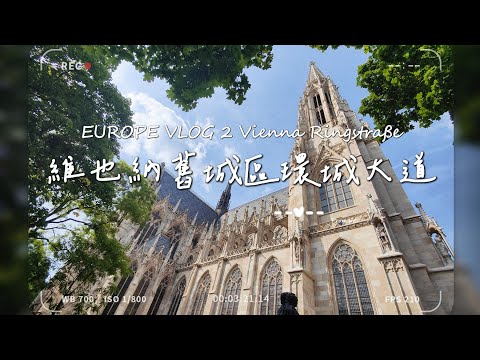 維也納環城大道 為這精緻的世界讚嘆 EUROPE VLOG 2 |  Vienna Ringstraße