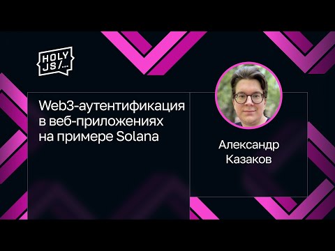 Александр Казаков — Web3-аутентификация в веб-приложениях на примере Solana