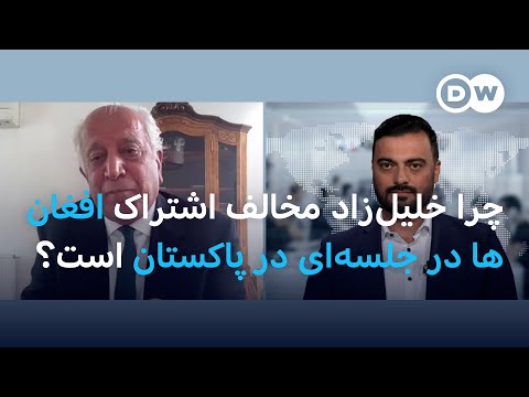 چرا خلیل‌زاد مخالف اشتراک افغان‌ها در جلسه‌ای در پاکستان است؟