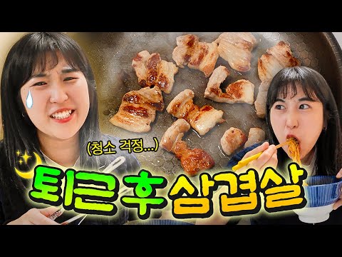 🌙 After work, I came home and ate a lot of greasy pork bellyㅋㅋㅋㅋ (Live broadcast with 2 million v...