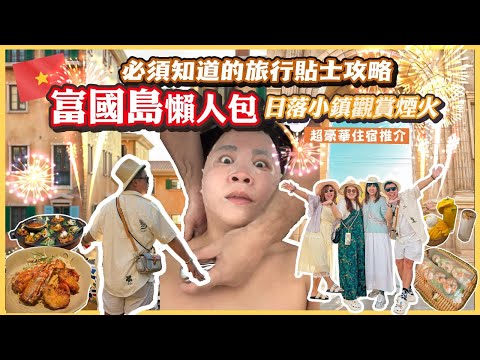 2025富國島遊🇻🇳「富國島懶人包必須知道的旅行貼士攻略」日落小鎮全日行程，觀賞猛烈煙火表演🎭，必須坐纜車觀賞小鎮美景🚡，包車、住宿、景點、美食、航班、交通貼士，超豪華住宿推介，必去最大型夜市