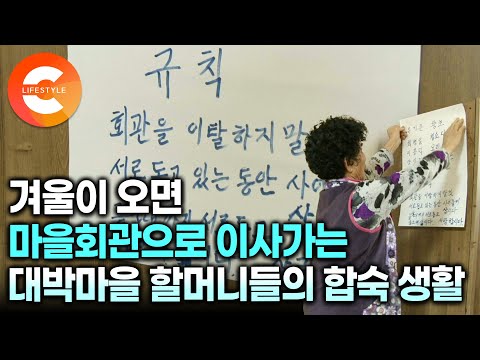 할아버지들을 먼저 떠나보내고 홀로 남은 할머니들은 겨울이 오면 합숙을 시작한다👵🏻🏡ㅣ짐 한보따리 들고 마을 회관으로 이사 온 대박마을 할머니들의 공동생활ㅣ걸스나잇ㅣ#EBS다큐컬렉션