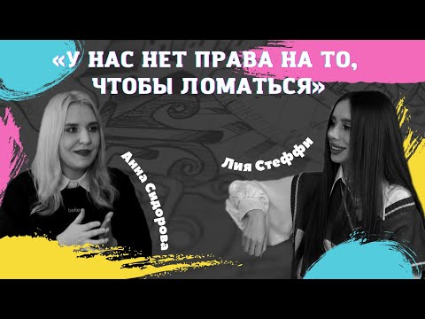 Лия Стеффи – о хейте, семье и творчестве / БОМПЕР