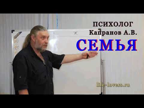 Семья (часть вторая) - Капранов А.В.