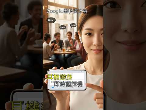 Google黑科技上線 耳機變身即時翻譯機