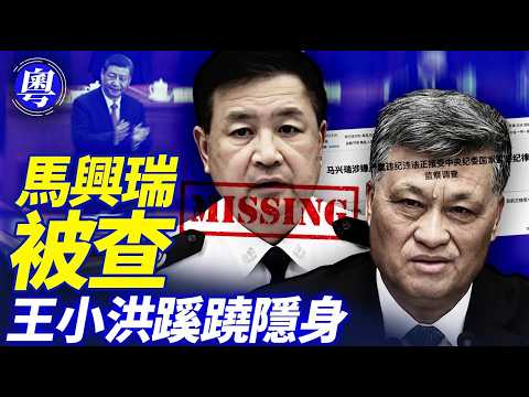 馬興瑞官宣落馬，王小洪消失高危，習近平權力拐點到嚟喇！ 靖遠開講 唐靖遠 | 2026.04.03#靖遠開講