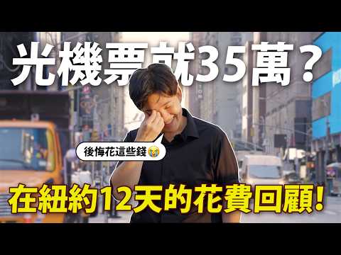 光機票就35萬？在紐約出差到底有多貴？12天機酒食宿消費統計大公開！ 【Joeman】