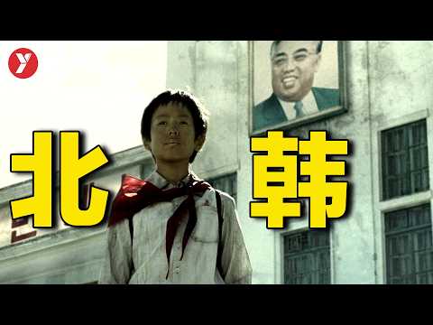 【越哥】一部被刪除的電影，冒死拍攝，揭露北韓人民的真實狀況！