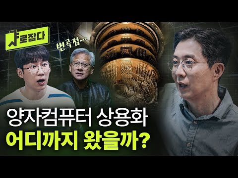[SNU Catch] Will Quantum Computing Be Commercialized in 10 Years? | Prof. Hyunseok Jeong
