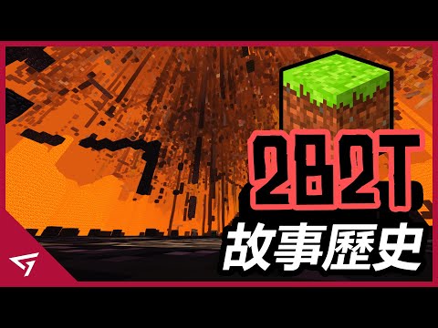 被人稱為Minecraft最危險的伺服器！曾遭到了駭客入侵差點淪落到關服？無政府伺服器【Minecraft 2B2T】的歷史故事
