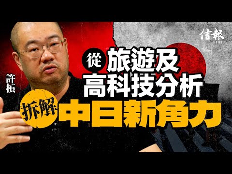 許楨﹕ 中方反制若加劇 日本經濟可自救？｜高市早苗｜台灣有事論｜中日關係｜日本經濟｜GDP增長｜旅遊業｜銀髮經濟｜半導體｜晶片｜光刻膠｜東盟｜特朗普｜脫亞入美【論盡熱話系列】