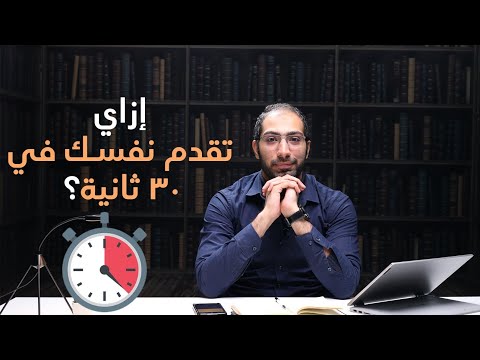 قدم نفسك صح في ٣٠ ثانية 👌