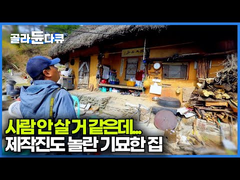 계세요...? 해발 700m 산골 자락에서 발견한 기묘한 집ㅣ생각지도 못한 사연이 깃든 지리산 초가집ㅣ한국기행│#골라듄다큐