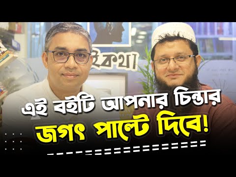 সেলফ হেল্প বই এটার মতো আর একটিও নেই | Rokomari | Zaved Parvez | Mahmudul Hasan Sohag