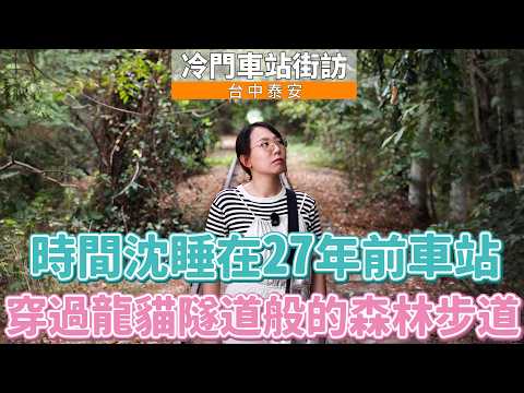 龍貓隧道的車站？即將出現台灣「四季彩の丘」、超越北海道？？慘遭鄉親吐槽：喔│ 台中 舊泰安車站 │ 冷門車站街訪EP56