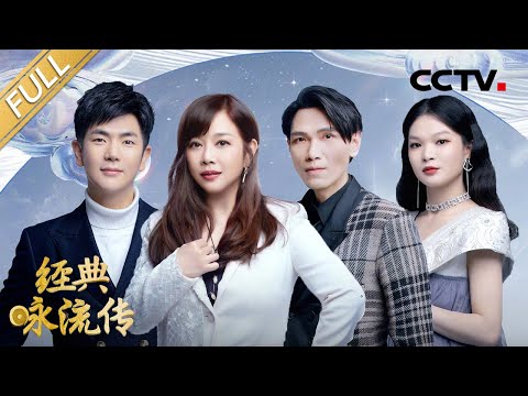 【Full】陈松伶粤语演绎李白诗歌 杨宗纬唱响苏轼豪迈深情 | CCTV「经典咏流传 第五季」第6期 20220514